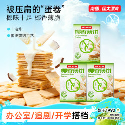 南国 椰香薄饼 187g*3盒 海南特产