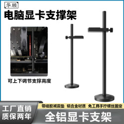 华顾 显卡支撑架台式机显卡支架伴侣全铝合金托架伸缩升降千斤顶