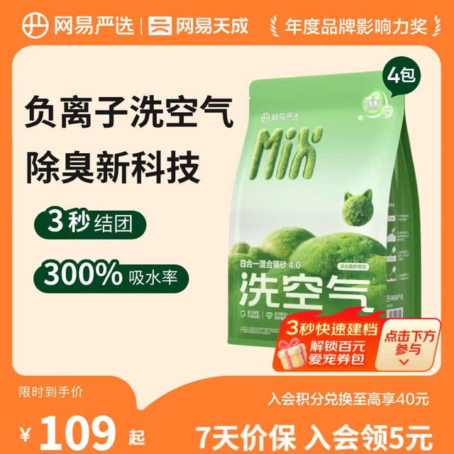 今日必买：网易严选 四合一混合猫砂 新升级4.0款 2.5kg*4袋