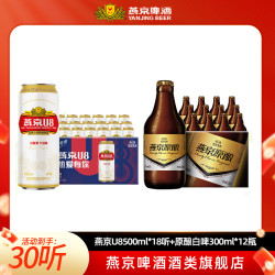 燕京啤酒 8°P U8啤酒 500ml*18听+原酿12°P白啤 300ml*12瓶