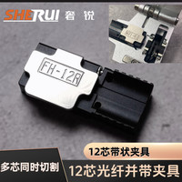 12芯并带夹具 带状夹具夹板 藤仓60R/70R夹具 光纤并带 带状光纤