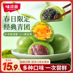 味滋源 艾草青团豆沙味+蛋黄肉松+黑芝麻糕点麻薯 100g*3+30g*2