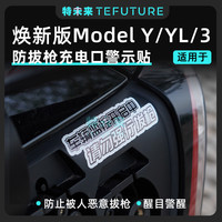 特未来适用于焕新版ModelY/YL/3充电口警示提示贴纸警示防拔枪丫