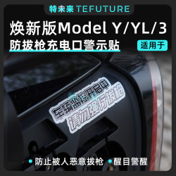 特未来适用于焕新版ModelY/YL/3充电口警示提示贴纸警示防拔枪丫