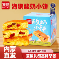 海鹏 酸奶小饼糕点 内蒙特产 健康营养早餐 零食解馋