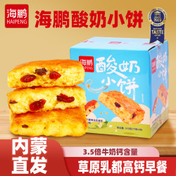 海鹏 酸奶小饼糕点 内蒙特产 健康营养早餐 零食解馋