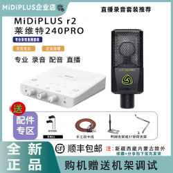 Midiplus 迷笛r2声卡莱维特240PRO正品直播专用麦克风录音话筒套装