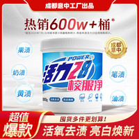 活力28 校服净 800g*1桶 活氧去渍亮白
