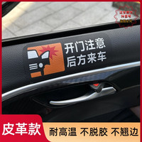开车门提示贴纸车内提醒贴纸汽车标识贴纸车门贴1套4张装耐高温