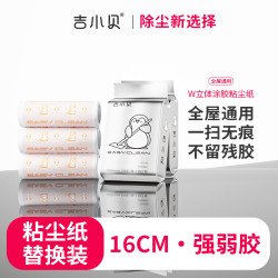 吉小贝 全屋通用 粘尘纸替换装 滚筒式可撕卷纸 地板衣物床铺粘毛神器