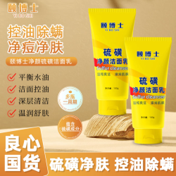 颐博士硫磺洗面奶控油深层清洁洁面乳