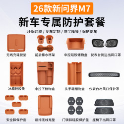 佳艺田 适用于26款问界新M7硅胶套餐中控储物盒垫汽车用品内饰出风口配件