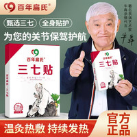 百年扁氏 三七贴肩颈腰膝多部位贴温和热敷养护中老年颈椎颈椎颈肩缓解