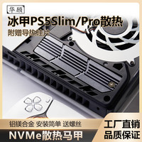 华顾 适用PS5slim散热器一体式M.2散热片NVME4.0专用pro主机导热片