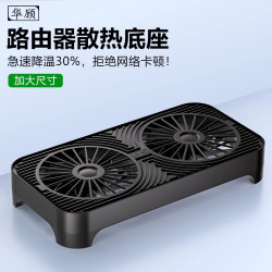 华顾路由器光猫散热底座wifi放置架mini主机电脑散热风扇降温支架