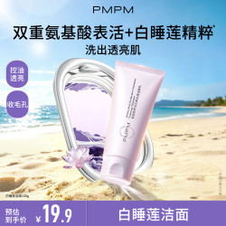PMPM白睡莲氨基酸洁面洗脸洗面奶深层清洁控油保湿护肤