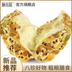 味出道 全麦面包坚果粗粮代餐 100g*3+30g*2 八珍糕 营养早餐方便健身饱腹代餐