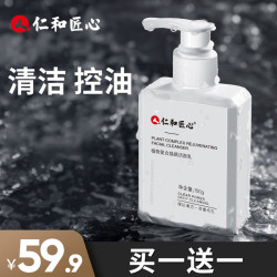 仁和 温和控油深层清洁收缩毛孔保湿洁面乳