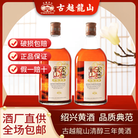 古越龙山 清醇三年陈酿正品黄酒正宗绍兴黄酒糯米酒500ml2瓶装可泡阿胶 500mL 2瓶 光瓶装