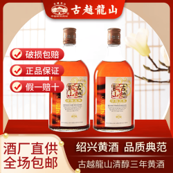 古越龙山 清醇三年陈酿正品黄酒正宗绍兴黄酒糯米酒500ml2瓶装可泡阿胶 500mL 2瓶 光瓶装