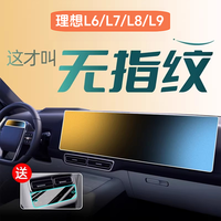 适用于理想L6L7L8L9mega屏幕i6钢化膜i8汽车内装饰用品中控配件25