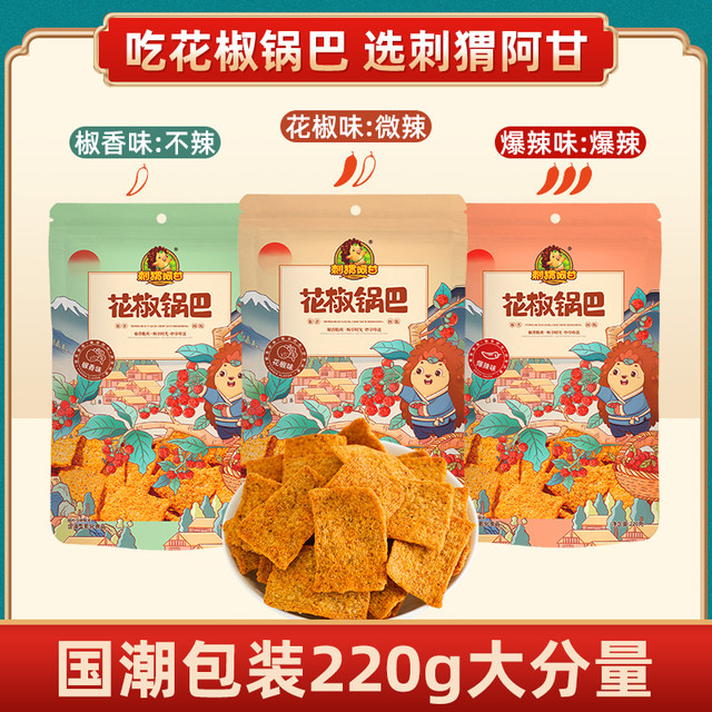 刺猬阿甘 花椒锅巴大包装 220g*3
