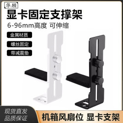 华顾显卡支架风扇位固定支撑架金属黑白色海景房机箱显卡保护托架