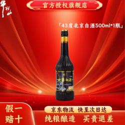 牛栏山 纯粮白酒 北京白酒 清香型 口粮酒 （产地顺义）   43度 500mL 1瓶