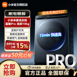 米家 小米出品丨米家大容量洗衣机滚筒Pro洗烘一体10kg全自动家用洗
