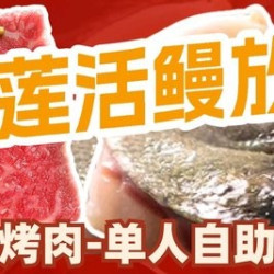 烤肉放题.畅吃基础单人餐