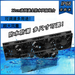 套装防水风扇组合静音IPX68级防水强力风冷风扇大风力暴力风扇
