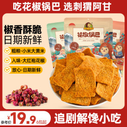 刺猬阿甘 花椒锅巴 75g 解馋椒香酥脆米香休闲小吃