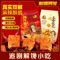 刺猬阿甘 辣子五香锅巴 40g*20包 麻辣解馋办公休闲零食