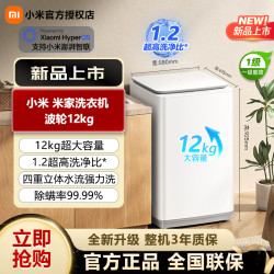 米家 小米出品丨米家波轮12kg家用正品洗衣机大容量XQB120MJ201
