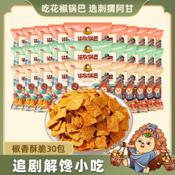 刺猬阿甘 花椒锅巴 30包 麻辣酥脆 追剧解馋 即食休闲零食