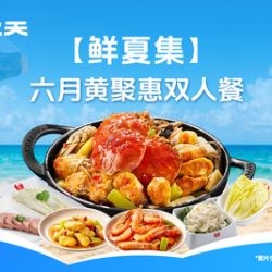 六月黄聚惠双人餐