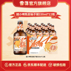 雪花 越小啤 陈皮柚子铺啤酒 330ml*12瓶