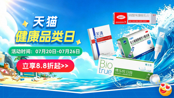 促销活动:天猫健康品类日|全场健康好物8.8折起!