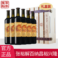 张裕 解百纳 昌裕兴隆 干红葡萄酒 750ml*6瓶 整箱装