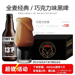 黑狸 巧克力世涛啤酒 13度 330ml*24瓶