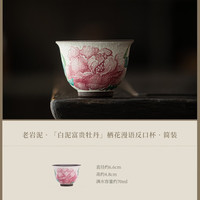 灵沐 淡妆精致老岩泥富贵牡丹反口杯