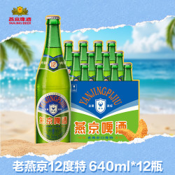 燕京啤酒 怀旧老燕京 12度 640mL*12瓶