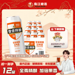 雪堡啤酒 比利时风味白啤 500mL*12听