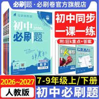 2026版初中必刷题7-9年级