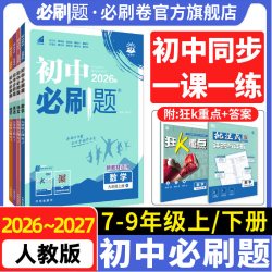 2026版初中必刷题7-9年级