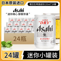 击倒巨人 朝日啤酒 135ml*24罐
