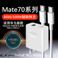 尔煦 适用华为Mate70充电器66W/100W原装Mate70pro/70pro+/70RS快充线