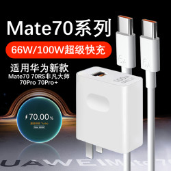 尔煦 适用华为Mate70充电器66W/100W原装Mate70pro/70pro+/70RS快充线