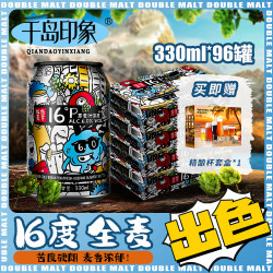 千岛印象 QIANDAO IMPRESSION 千岛印象 全麦啤酒 16°P 330ml*96罐