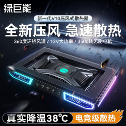 绿巨能 压风式笔记本散热器电脑游戏本散热打游戏必备用品降温电脑